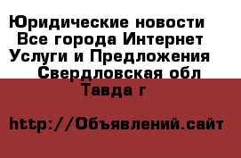 Atties “Юридические новости“ - Все города Интернет » Услуги и Предложения   . Свердловская обл.,Тавда г.